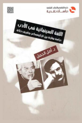 اللغة السينمائية في الأدب : دراسة مقارنة بين تاركوفسكي وشريف حتاتة