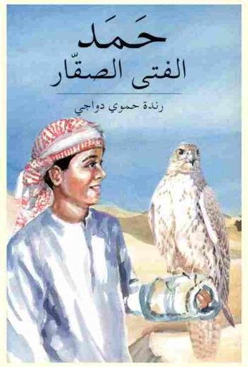  حمد الفتى الصقار