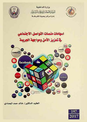  إسهامات منصات التواصل الاجتماعي في تعزيز الأمن ومواجهة الجريمة = Social media platforms contributions to strengthening security and combatting crime