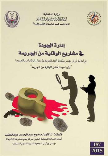  إدارة الجودة في مشاريع الوقاية من الجريمة = Quality in crime prevention : قراءة في أوراق مؤتمر بيكاريا الأول للجودة في مجال الوقاية من الجريمة : \رؤى لجودة أفضل للوقاية من الجريمة\