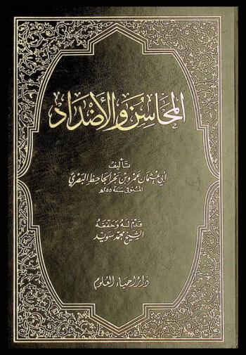  المحاسن والأضداد