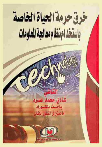  خرق حرمة الحياة الخاصة باستخدام نظام معالجة المعلومات