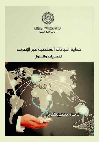  حماية البيانات الشخصية عبر الإنترنت : التحديات والحلول