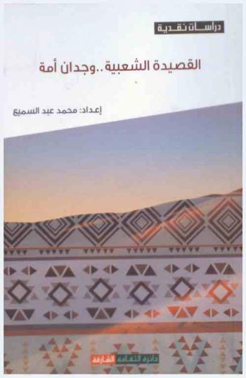  القصيدة الشعبية .. وجدان أمة
