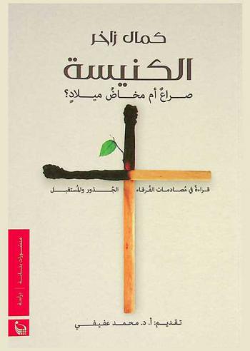  الكنيسة.. : صراع أم مخاض ميلاد ؟ : قراءة في مصادمات الفرقاء-الجذور والمستقبل