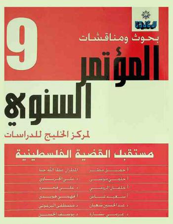  بحوث ومناقشات المؤتمر السنوي لمركز الخليج للدراسات :‪‪‪‪‪‪‪‪‪‪‪ مستقبل القضية الفلسطينية /‪‪‪‪‪‪‪‪‪‪