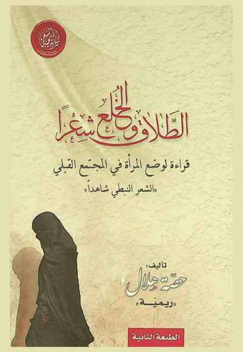  الطلاق والخلع شعرا : قراءة في وضع المرأة في المجتمع القبلي : \الشعر النبطي شاهدا\