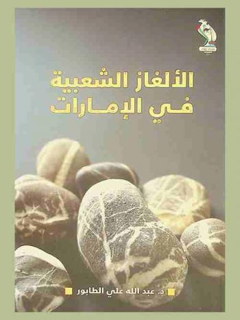 الألغاز الشعبية في الإمارات