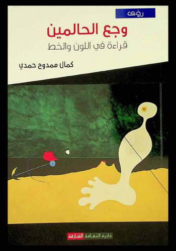  وجع الحالمين : قراءة في اللون والخط