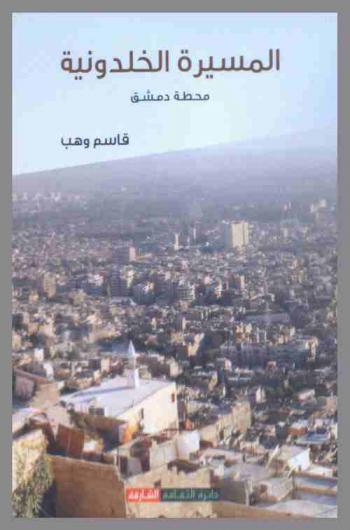  المسيرة الخلدونية : محطة دمشق : معالم المكان ومتواليات الزمان