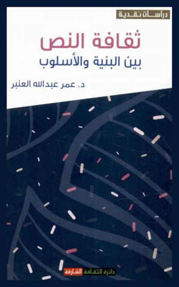  ثقافة النص بين البنية والأسلوب : دراسة نقدية