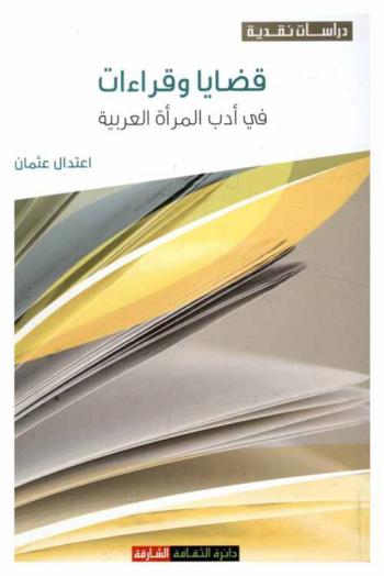  قضايا وقراءات في أدب المرأة العربية