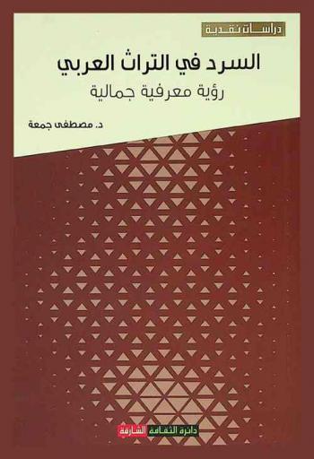 السرد في التراث العربي .. : رؤية معرفية جمالية