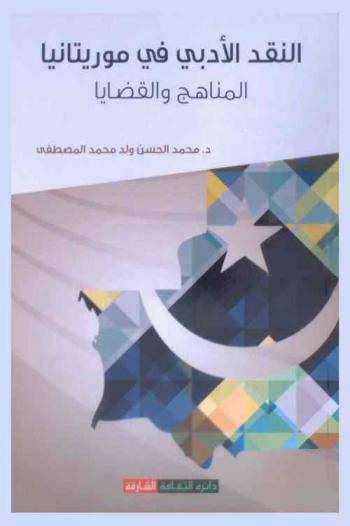  النقد الأدبي في موريتانيا : المناهج والقضايا، (نقد الشعر نموذجا)