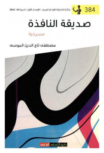  جداول الكتابة وأوفاقها الثقافية في القصة القصيرة العربية المعاصرة : دراسة نقدية