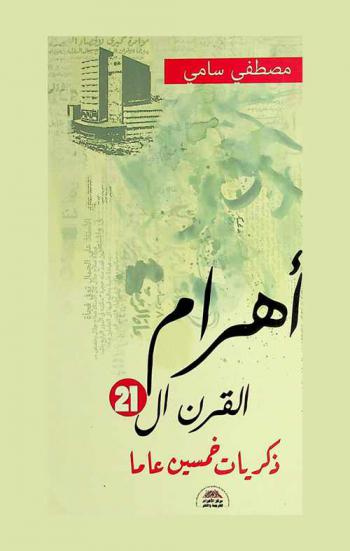 أهرام القرن الـ 21 : ذكريات خمسين عاما ...