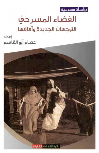  الفضاء المسرحي : التوجهات الجديدة وآفاقها : (وقائع ملتقى الشارقة الخامس عشر للمسرح العربي)