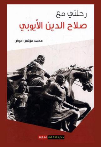  رحلتي مع صلاح الدين الأيوبي، 1138-1193 م : قطرات من شلالات الذاكرة