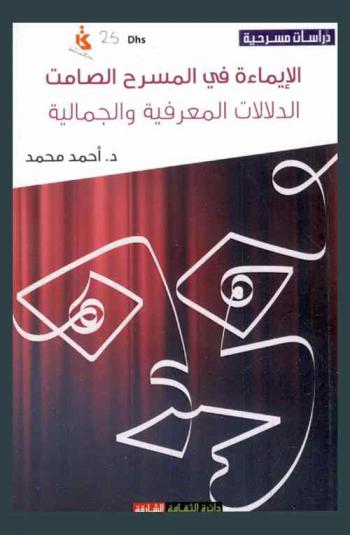  الإيماءة في المسرح الصامت : الدلالات المعرفية والجمالية