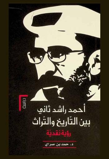  أحمد راشد ثاني بين التاريخ والتراث : رؤية نقدية