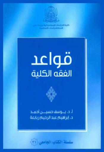 قواعد الفقه الكلية