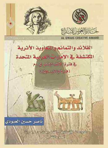  القلائد والتمائم والتعاويذ الأثرية المكتشفة في الإمارات العربية المتحدة في فترة الألف الثاني ق. م (فترة وادي سوق) = Al qalaid wa al tamaim wa al taawidh al atharitah al muktashafa fi al imarat al arabiyah al mutahidah fi al fatra q.m (ftrat wadi suq)