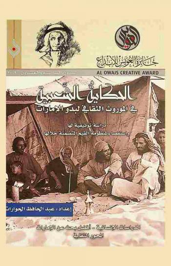  الحكاية الشعبية في الموروث الثقافي لبدو الإمارات : دراسة توثيقية لها واستقصاء لمنظومة القيم المتضمنة خلالها