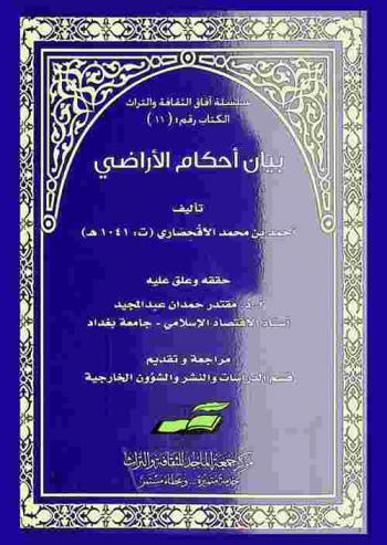 بيان أحكام الأراضي