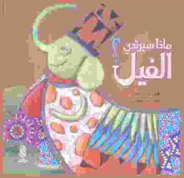  ماذا سيرتدي الفيل ؟