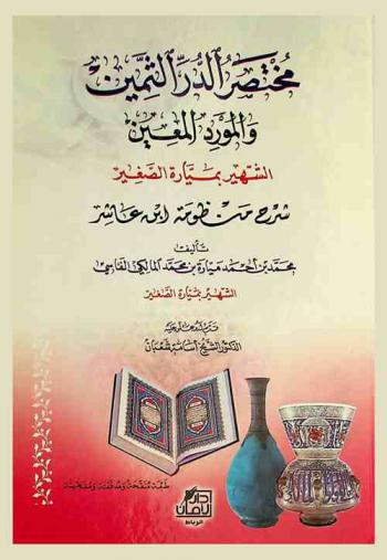 مختصر الدرر الثمين والمورد المعين، الشهير، بميارة الصغير شرح منظومة ابن عاشر
