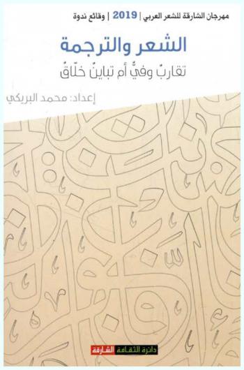 الشعر والترجمة : تقارب وفي أم تباين خلاق : مهرجان الشارقة للشعر العربي : الدورة 17 : (وقائع ندوة)