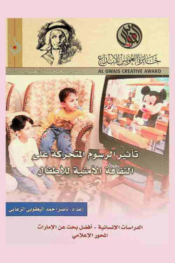  ‫تأثير الرسوم المتحركة على الثقافة الأمنية للأطفال = Ta'thir al rusum al mutaharrikah ala al thaqafa al amniyah lil atfal