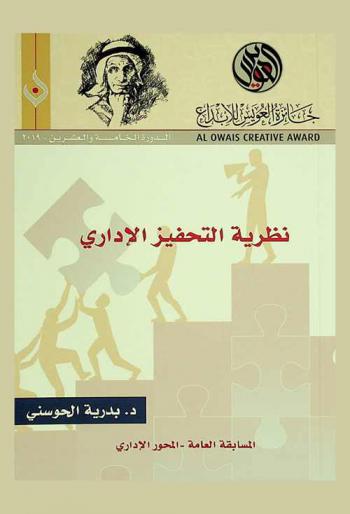  ‫نظرية التحفيز الإداري = Nazariyat al tahfiz al idari