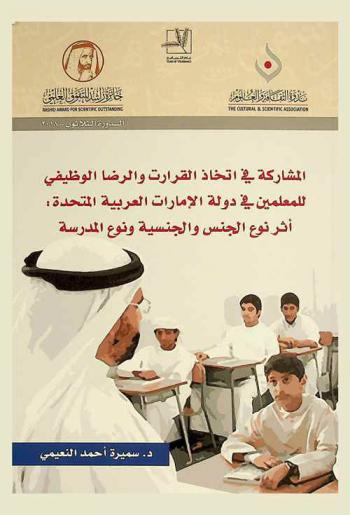  ‫المشاركة في اتخاذ القرارات والرضا الوظيفي للمعلمين في دولة الإمارات العربية المتحدة : أثر نوع الجنس والجنسية ونوع المدرسة