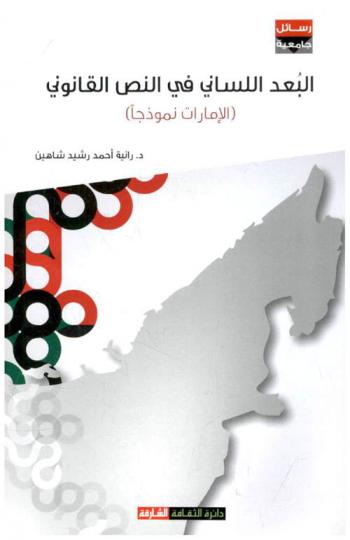  ‫البعد اللساني في النص القانوني : (الإمارات نموذجا)