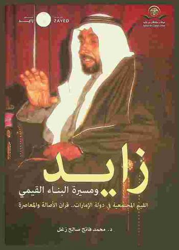  ‫زايد ومسيرة البناء القيمي : القيم المجتمعية في دولة الإمارات : قران الأصالة والمعاصرة