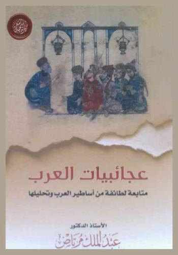 عجائبيات العرب : متابعة لطائفة من أساطير العرب وتحليلها