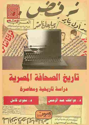  تاريخ الصحافة المصرية : دراسة تاريخية ومعاصرة