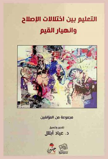  التعليم بين اختلالات الإصلاح وانهيار القيم