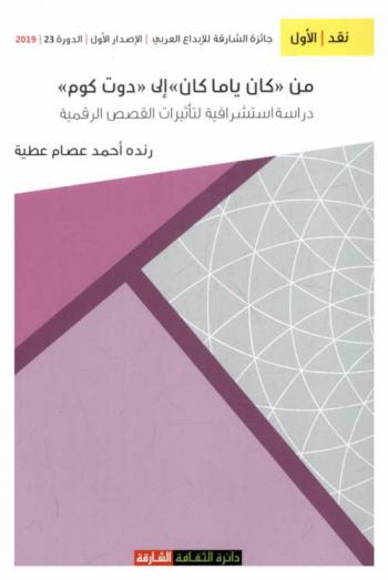  من كان ياما كان إلى دوت كوم : دراسة استشرافية لتأثيرات القصص الرقمية على هوية أطفالنا العرب