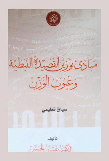 مبادئ توزين القصيدة النبطية وعيوب الوزن : سياق تعليمي
