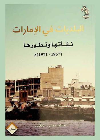  البلديات في الإمارات : نشأتها وتطورها (1957-1971) م