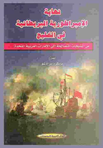  نهاية الإمبراطورية البريطانية في الخليج : من المشيخات المتصالحة إلى الإمارات العربية المتحدة