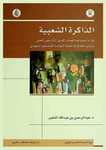  الذاكرة الشعبية : قراءة اجتماعية لمصادر الوعي التاريخي المحلي والمنتج الثقافي في الحياة اليومية للمجتمع السعودي
