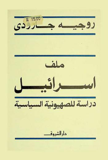  ملف إسرائيل : دراسة للصهيونية السياسية