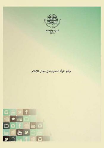  واقع المرأة البحرينية في مجال الإعلام