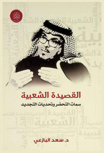  القصيدة الشعبية : سمات التحضر وتحديات التجديد