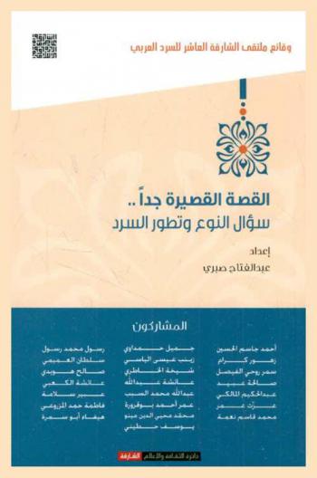 القصة القصيرة جدا ... : سؤال النوع وتطور السرد : وقائع ملتقى الشارقة العاشر للسرد العربي