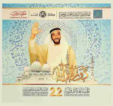  المسابقة الدولية : الدورة الثانية والعشرون 1-20 رمضان 1439 هـ. = : International holy Quran contest : twenty-second session 1-20 Ramadan 1439 H : دورة زايد