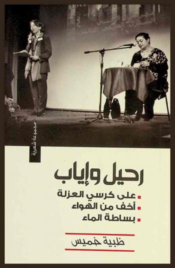 رحيل .. وإياب : على كرسي العزلة-أخف من الهواء-بساطة الماء : مجموعة شعرية